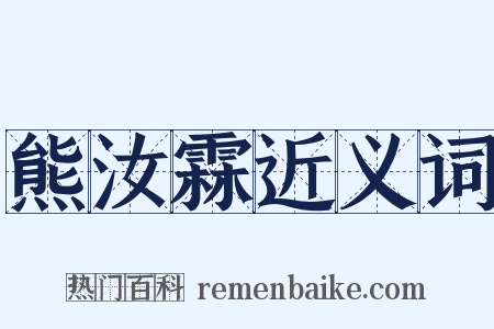 熊汝霖近义词是什么意思的图片